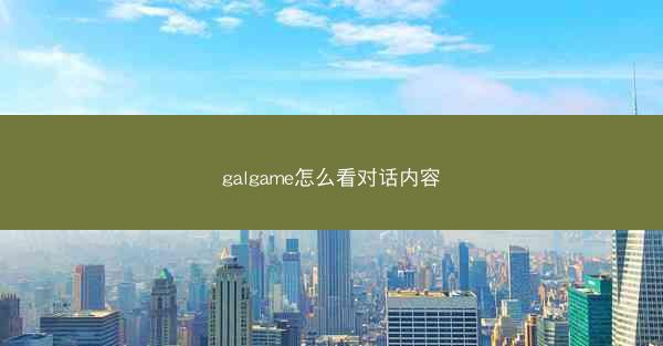 galgame怎么看对话内容