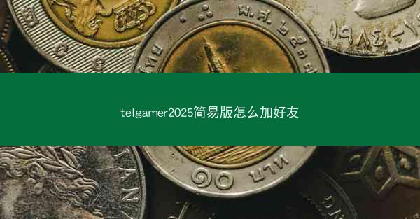 telgamer2025简易版怎么加好友