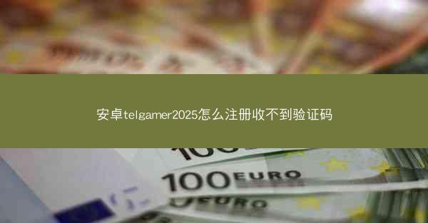 安卓telgamer2025怎么注册收不到验证码