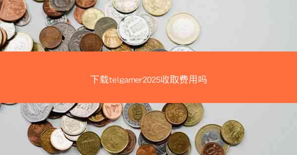 下载telgamer2025收取费用吗