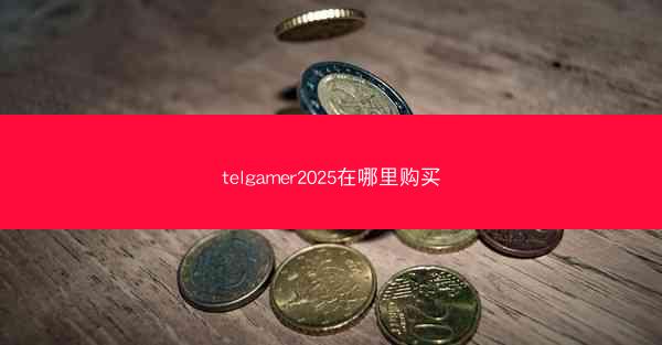 telgamer2025在哪里购买