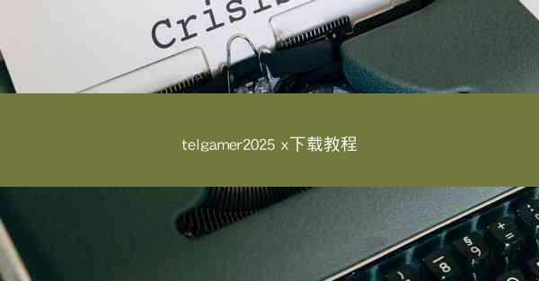 telgamer2025 x下载教程