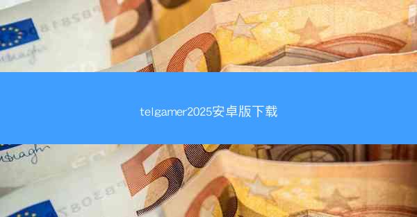 telgamer2025安卓版下载