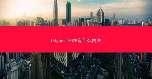 telgamer2025有什么内容