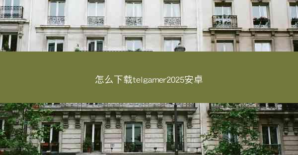 怎么下载telgamer2025安卓