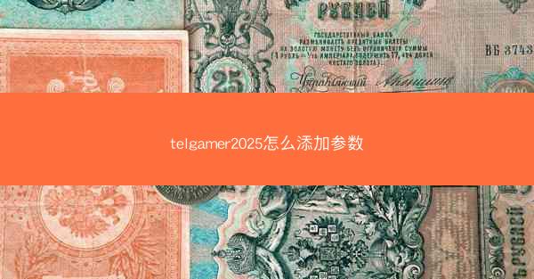 telgamer2025怎么添加参数