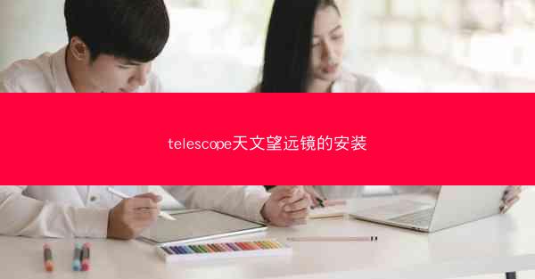 telescope天文望远镜的安装