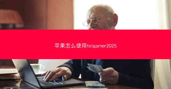 苹果怎么使用telgamer2025