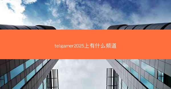 telgamer2025上有什么频道
