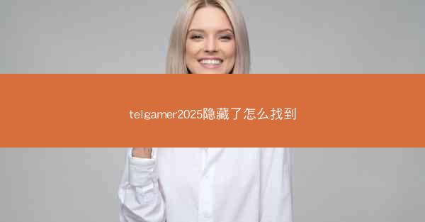 telgamer2025隐藏了怎么找到