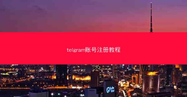 telgram账号注册教程