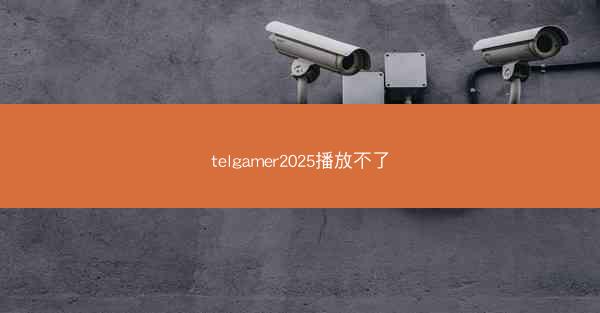 telgamer2025播放不了