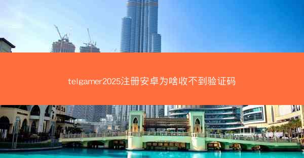 telgamer2025注册安卓为啥收不到验证码