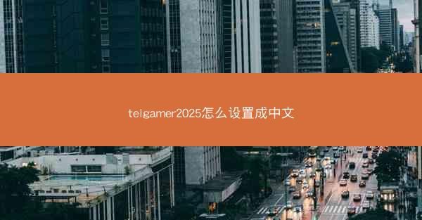 telgamer2025怎么设置成中文
