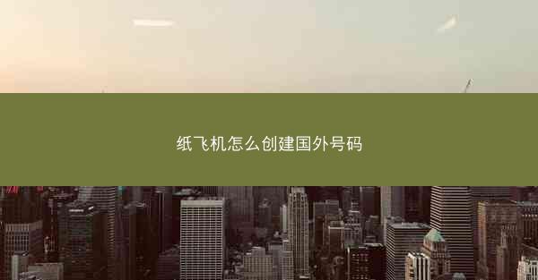 纸飞机怎么创建国外号码