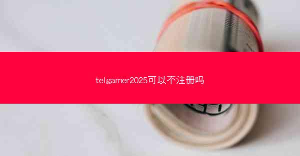 telgamer2025可以不注册吗