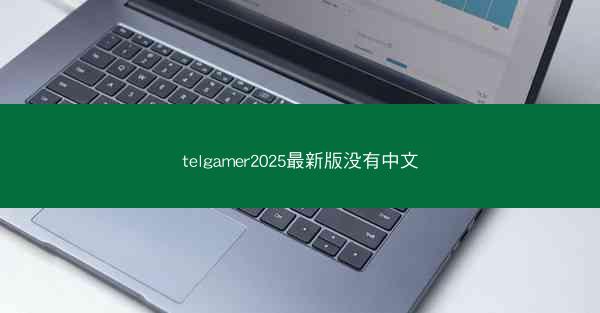 telgamer2025最新版没有中文