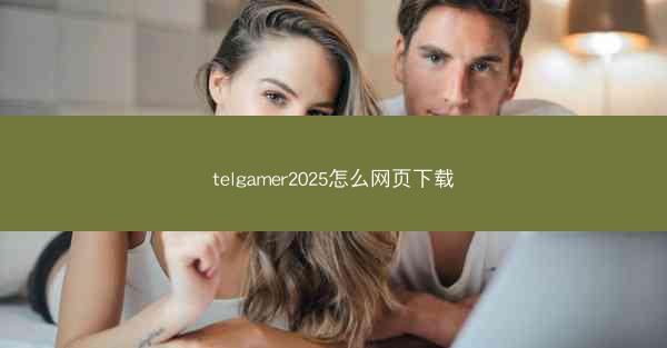 telgamer2025怎么网页下载