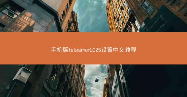 手机版telgamer2025设置中文教程