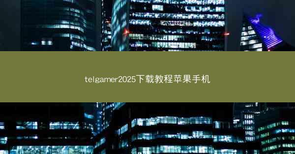 telgamer2025下载教程苹果手机