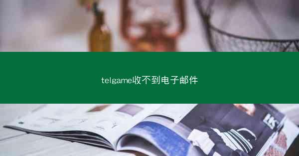 telgame收不到电子邮件