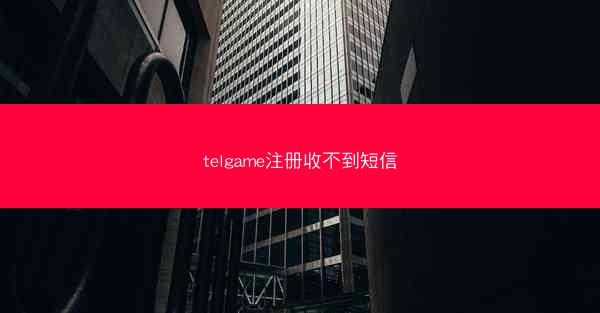 telgame注册收不到短信