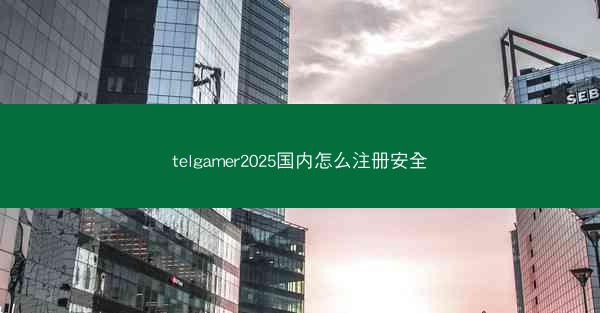 telgamer2025国内怎么注册安全