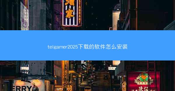 telgamer2025下载的软件怎么安装