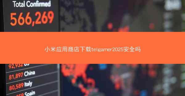 小米应用商店下载telgamer2025安全吗
