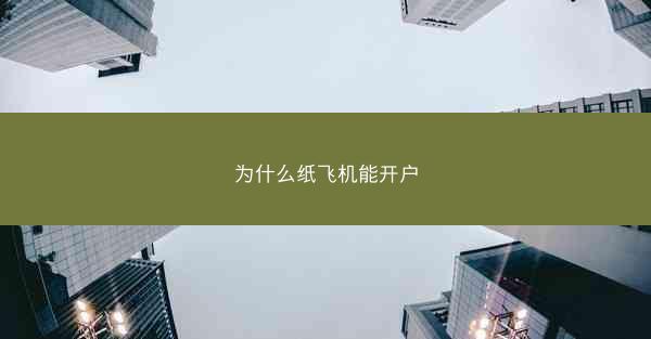 为什么纸飞机能开户