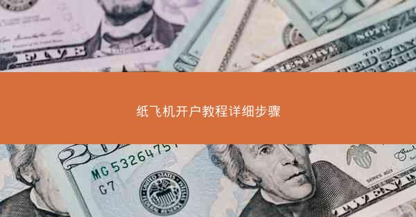 纸飞机开户教程详细步骤