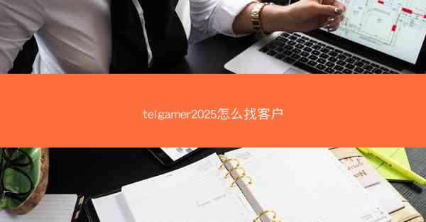 telgamer2025怎么找客户