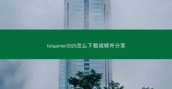 telgamer2025怎么下载视频并分享