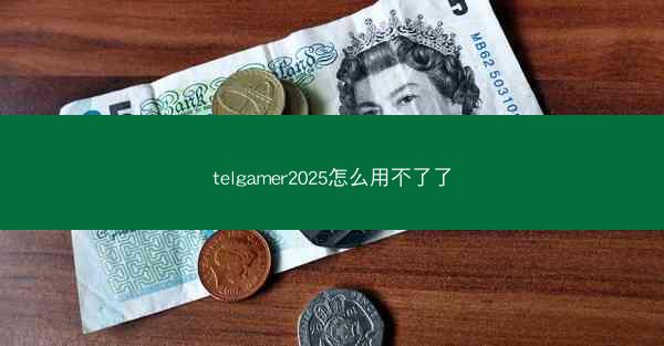 telgamer2025怎么用不了了