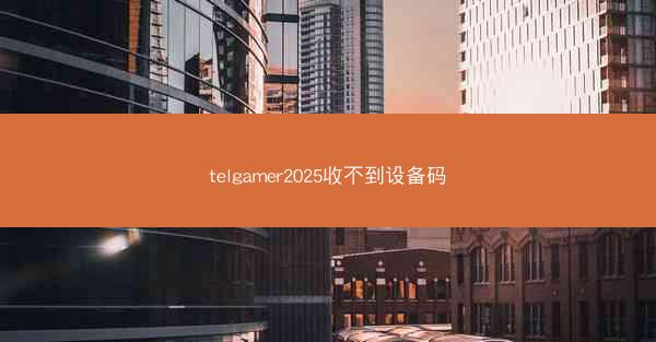 telgamer2025收不到设备码