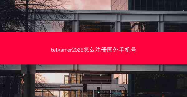 telgamer2025怎么注册国外手机号