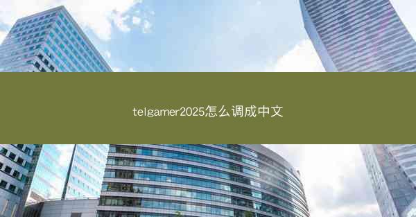 telgamer2025怎么调成中文
