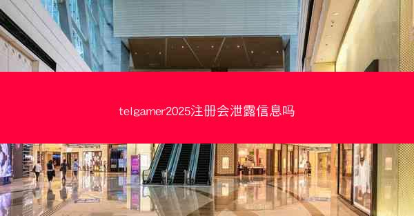 telgamer2025注册会泄露信息吗
