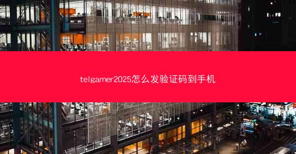 telgamer2025怎么发验证码到手机