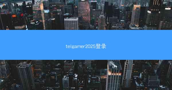telgamer2025登录