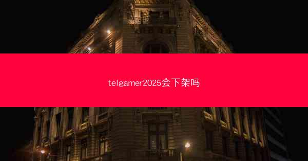 telgamer2025会下架吗