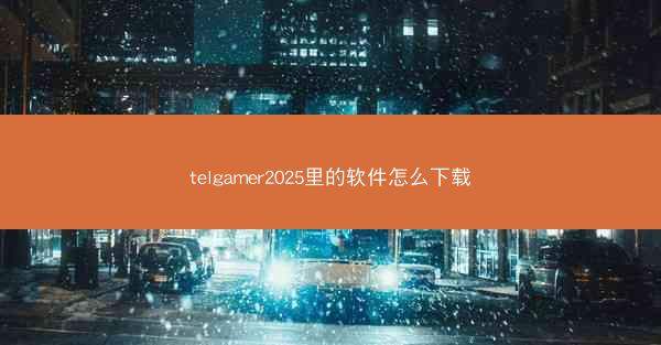telgamer2025里的软件怎么下载