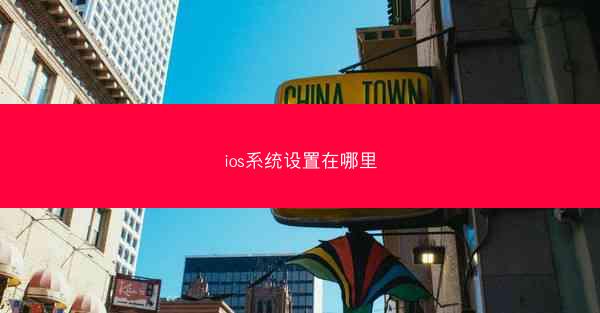 ios系统设置在哪里