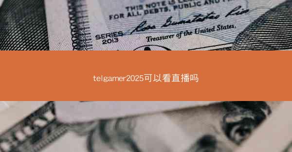 telgamer2025可以看直播吗