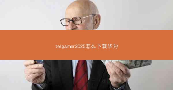 telgamer2025怎么下载华为