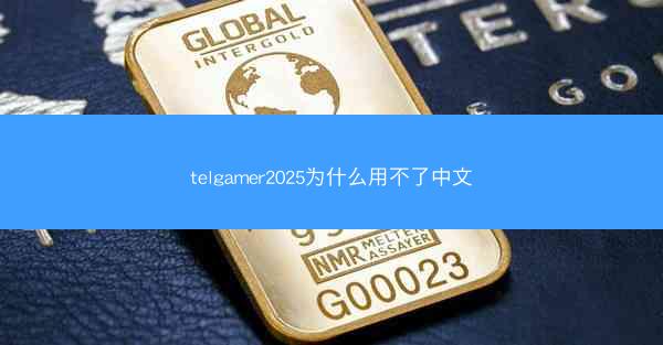 telgamer2025为什么用不了中文