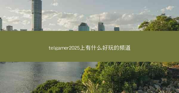 telgamer2025上有什么好玩的频道