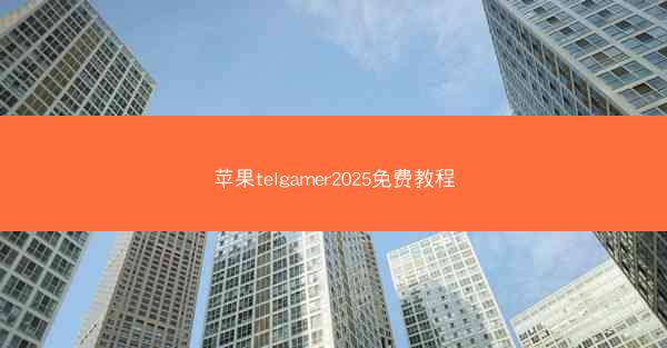 苹果telgamer2025免费教程