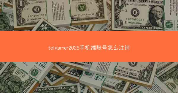 telgamer2025手机端账号怎么注销