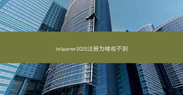 telgamer2025注册为啥收不到